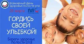 День стоматологического здоровья