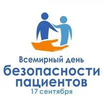 Всемирный день безопасности пациентов