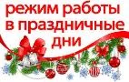 Режим работы с 31.12.2021 - 09.01.2022