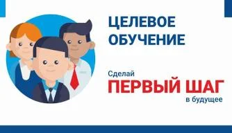 Целевое обучение 2023
