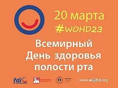 Всемирный день здоровья полости рта 20 марта 2023