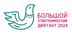 Большой этнографический диктант 1-8 ноября 2024г.