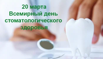 Всемирный день стоматологического здоровья