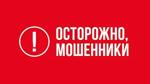 Осторожно, мошенники!!!