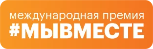 Международная Премия #МЫВМЕСТЕ