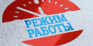 Режим работы 22.02.2022-24.02.2022