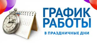 Режим работы в 11-14 июня 2021г.