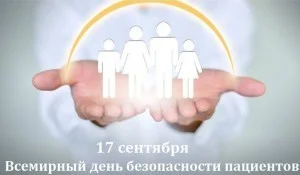 Всемирный день безопасности пациентов 2022