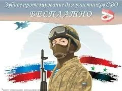 Зубное протезирование для участников СВО