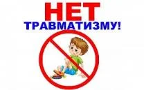 Памятка "Детский травматизм"