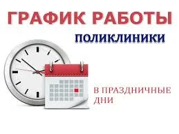 Расписание работы поликлиники в праздничные дни февраль-март 2021