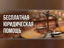 Возможность получения гражданами бесплатной юридической помощи