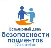 17 сентября 2024г  - Всемирный день безопасности пациентов