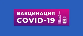 Вакцинация Covid-19