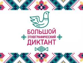 Большой этнографический диктант 2025