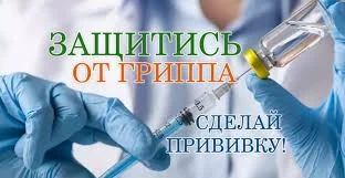 Вакцинация против гриппа