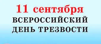 Всероссийский день трезвости  11 сентября 2021