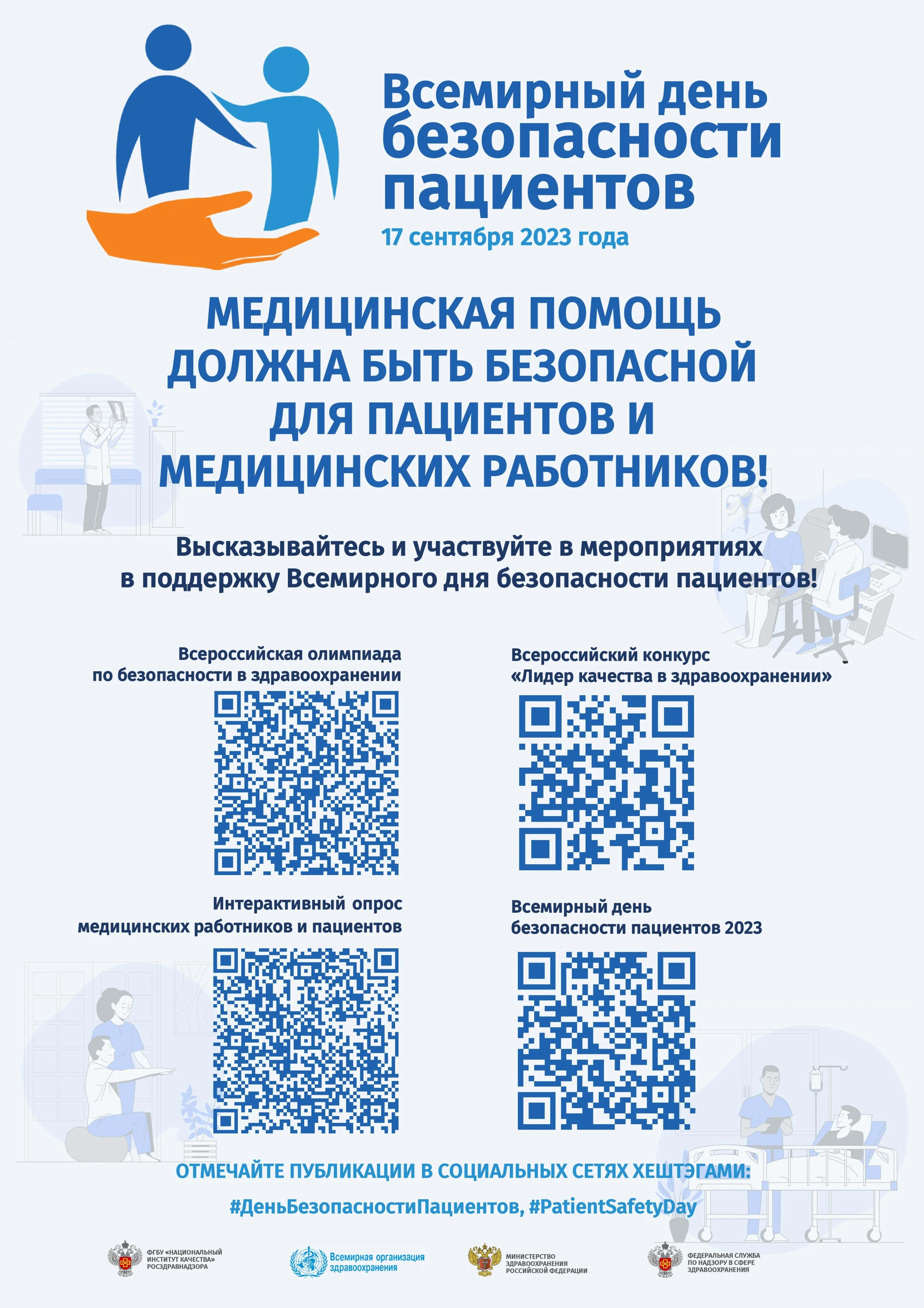 постер Всемирный день безопасности пациентов_page-0001.jpg