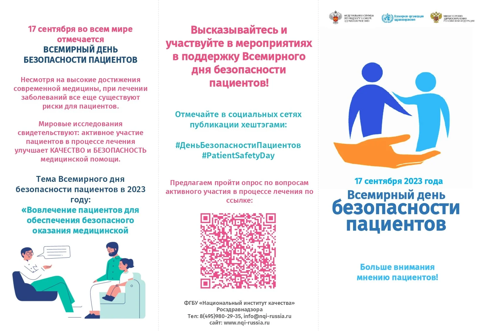 Буклет для пациентов. Всемирный день безопасности пациента_page-0001.jpg
