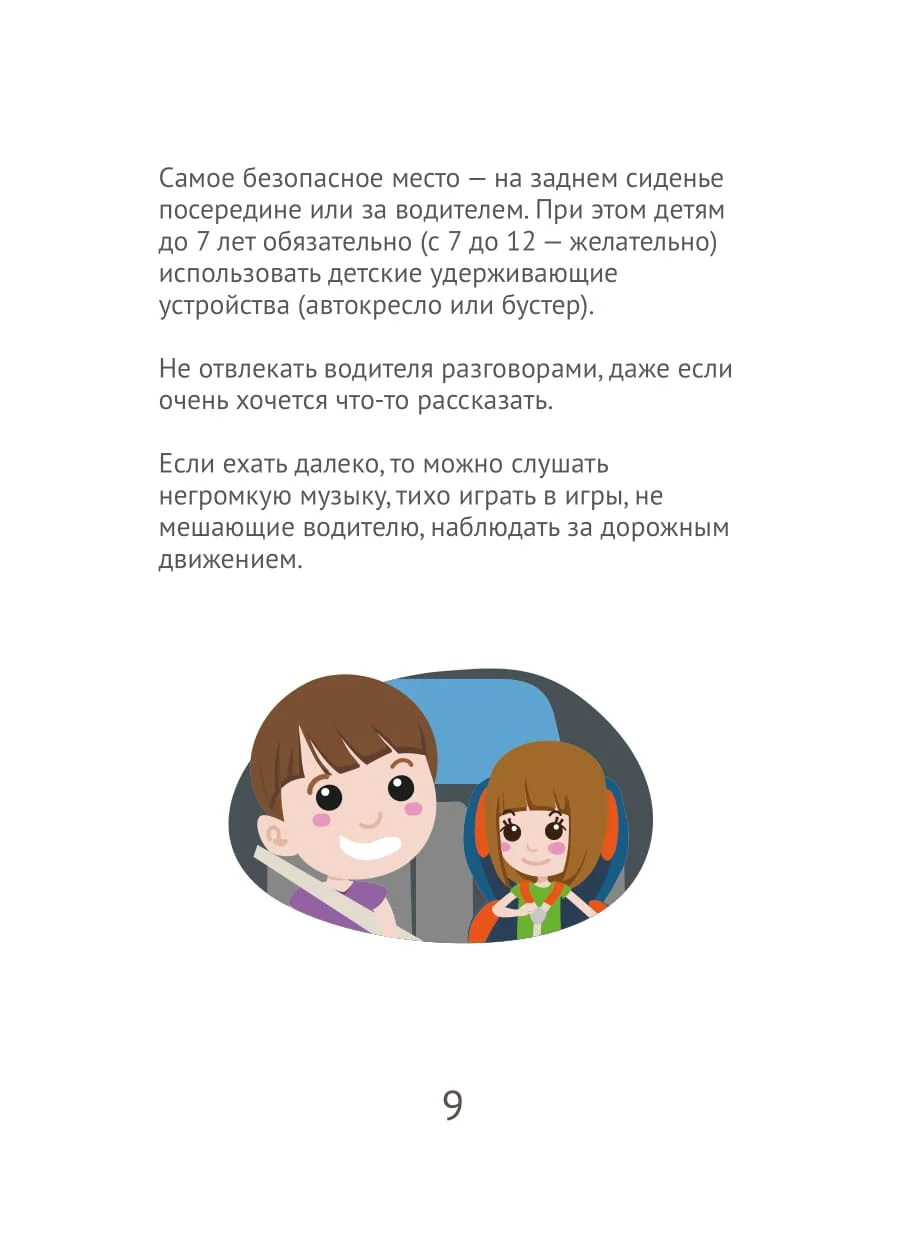 Правила дорожного движения для юных пассажиров_печать-10.jpg