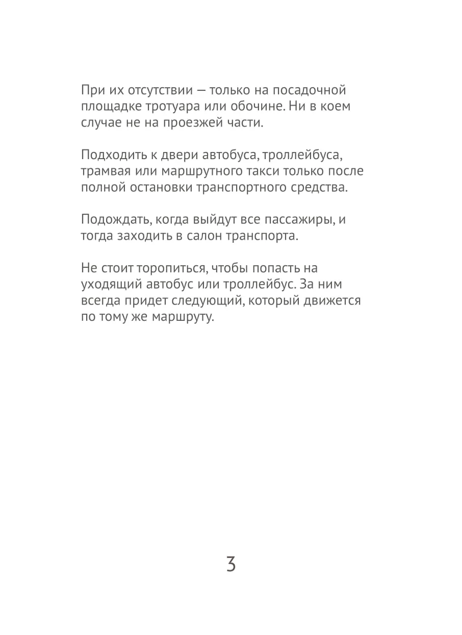 Правила дорожного движения для юных пассажиров_печать-04.jpg