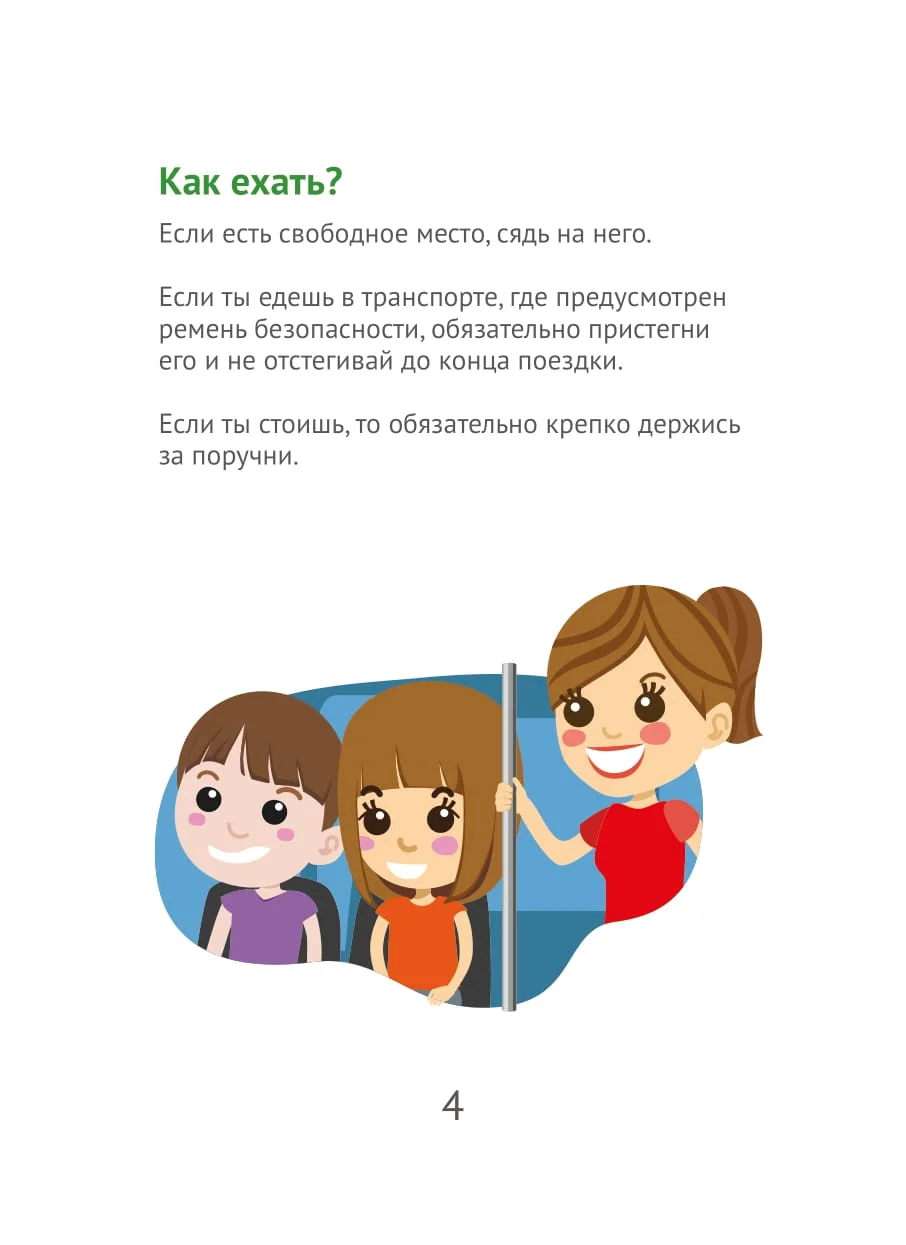 Правила дорожного движения для юных пассажиров_печать-05.jpg