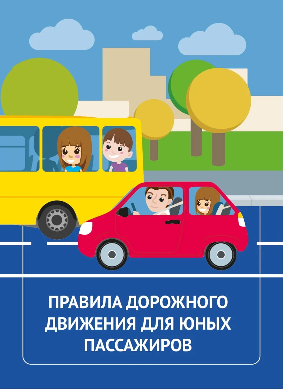 Правила дорожного движения для юных пассажиров_печать-01.jpg