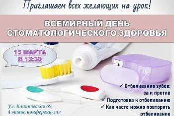 Всемирный  день стоматологического здоровья