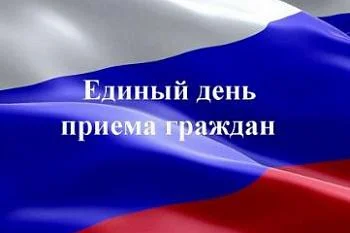 12 февраля 2025г. -  Единый день приема граждан 