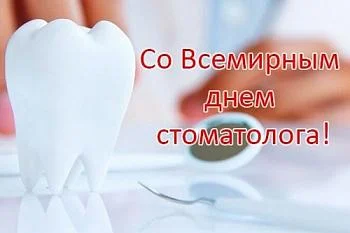 Международный день стоматолога