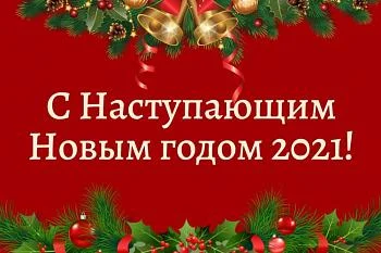 Поздравление с Новым 2021 годом .