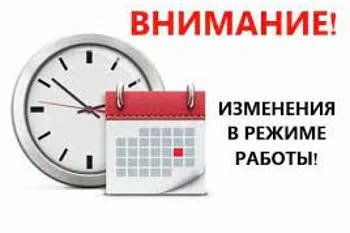 Изменения в режиме работы