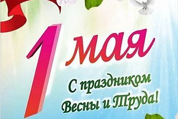 Расписание работы  поликлиники в праздничные и выходные дни май 2024г.