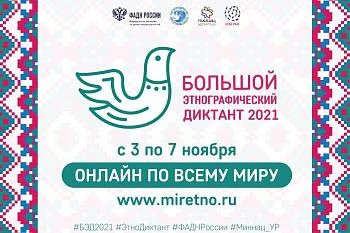 Большой этнографический диктант 2021