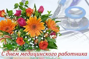 Поздравление с днём медицинского работника
