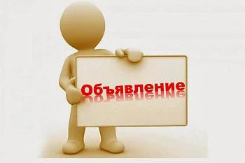 Объявление 