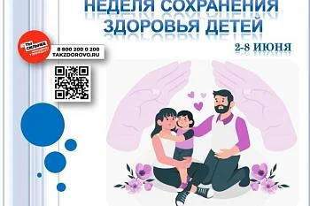 Неделя со 2 по 8 июня 2025г объявлена Минздравом России Неделей сохранения здоровья детей. Неделя со 2 по 8 июня 2025г объявлена Минздравом России Неделей сохранения здоровья детей.