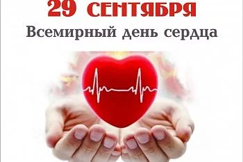 Всемирный день сердца