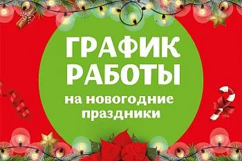Режим работы 30.12.2023-08.01.2024