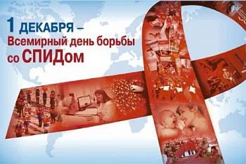 День борьбы со СПИДОМ День борьбы со СПИДОМ