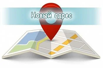 Изменение адреса Лечебного отделения №2