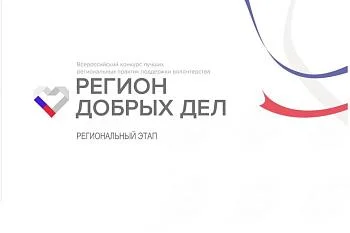 Регион добрых дел 2023