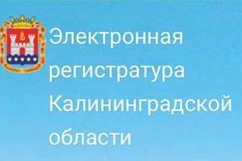 Возобновила работу региональная электронная регистратура для записи к врачам