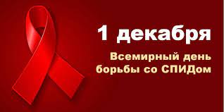 День борьбы со СПИДом. 