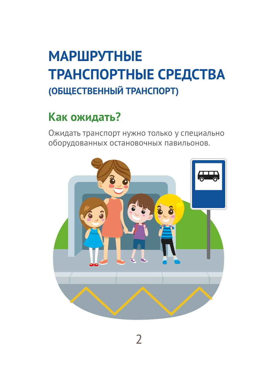 Правила дорожного движения для юных пассажиров_печать-03.jpg