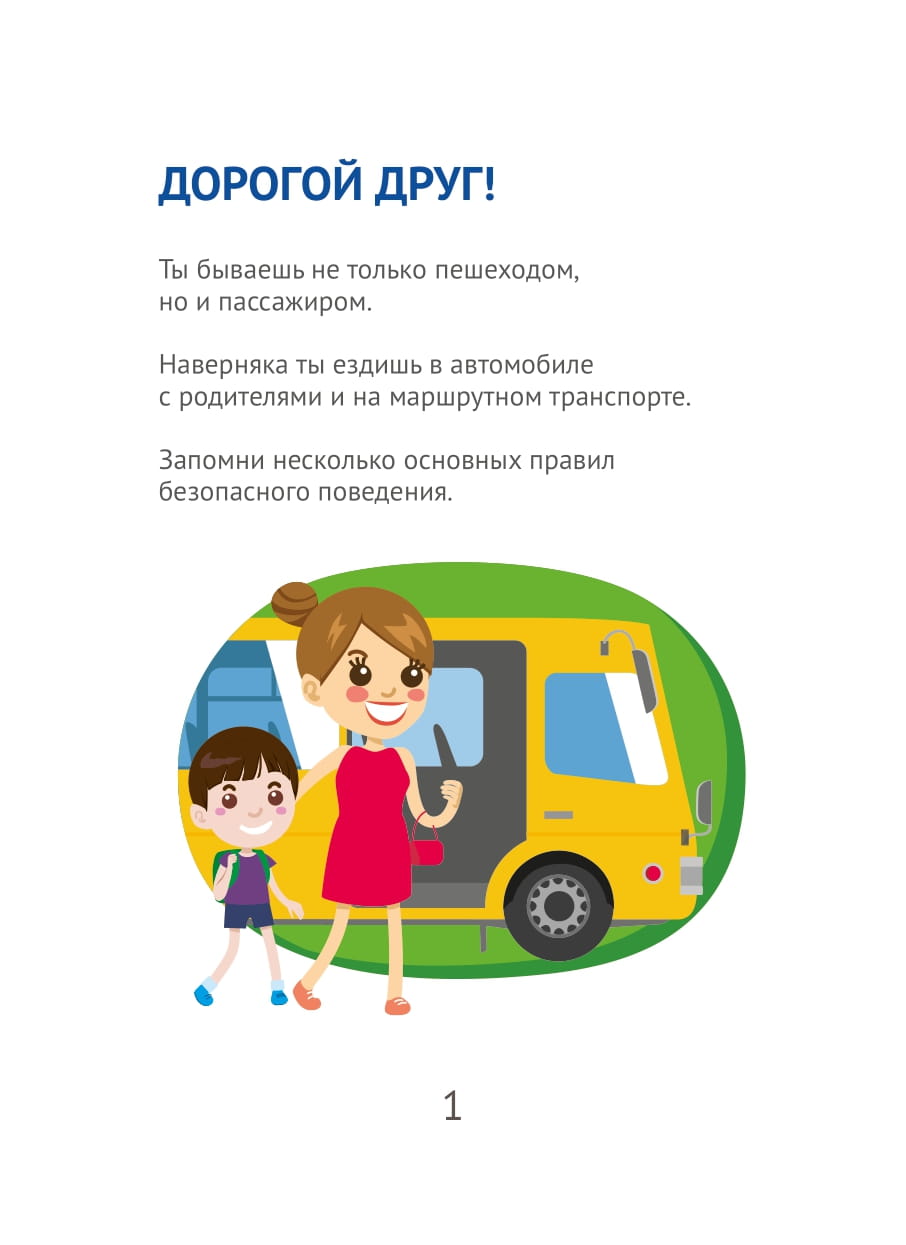 Правила дорожного движения для юных пассажиров_печать-02.jpg