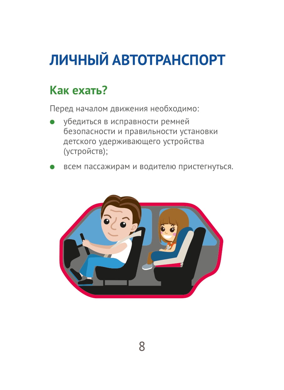 Правила дорожного движения для юных пассажиров_печать-09.jpg