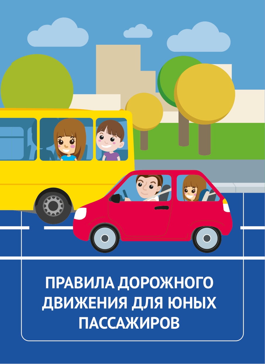 Правила дорожного движения для юных пассажиров_печать-01.jpg